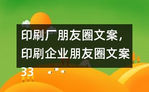 印刷廠朋友圈文案，印刷企業(yè)朋友圈文案33句