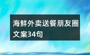 海鮮外賣送餐朋友圈文案34句