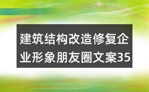 建筑結(jié)構(gòu)改造修復(fù)企業(yè)形象朋友圈文案35句