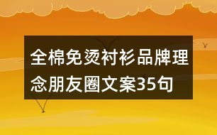 全棉免燙襯衫品牌理念朋友圈文案35句