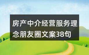 房產(chǎn)中介經(jīng)營服務理念朋友圈文案38句