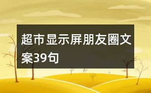 超市顯示屏朋友圈文案39句