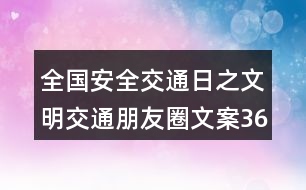 全國(guó)安全交通日之文明交通朋友圈文案36句