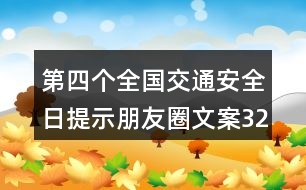 第四個全國交通安全日提示朋友圈文案32句