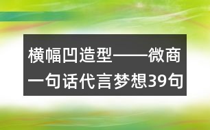 橫幅凹造型――微商一句話代言夢想39句