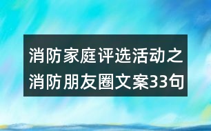 消防家庭評選活動之消防朋友圈文案33句