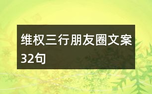 維權三行朋友圈文案32句