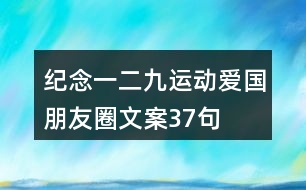 紀(jì)念“一二九”運(yùn)動愛國朋友圈文案37句