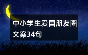 中小學(xué)生愛國(guó)朋友圈文案34句