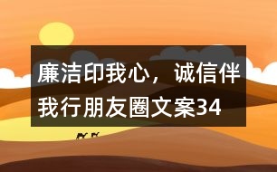 “廉潔印我心，誠(chéng)信伴我行”朋友圈文案34句