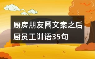 廚房朋友圈文案之后廚員工訓語35句