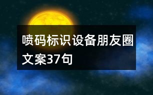 噴碼標識設備朋友圈文案37句