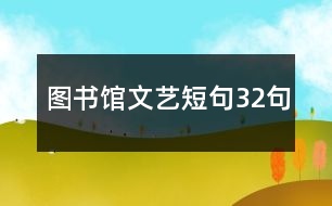 圖書(shū)館文藝短句32句