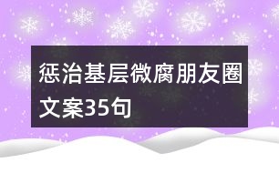 懲治基層微腐朋友圈文案35句