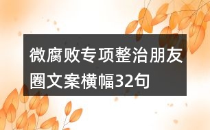 微腐敗專項(xiàng)整治朋友圈文案橫幅32句