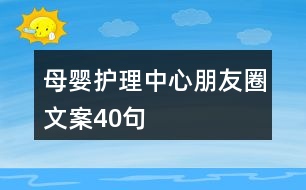 母嬰護(hù)理中心朋友圈文案40句