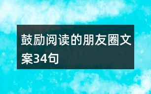 鼓勵閱讀的朋友圈文案34句