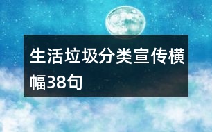 生活垃圾分類宣傳橫幅38句