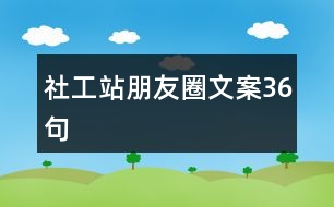 社工站朋友圈文案36句