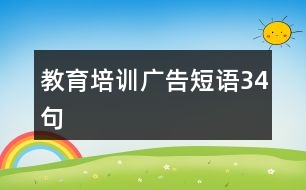 教育培訓(xùn)廣告短語(yǔ)34句