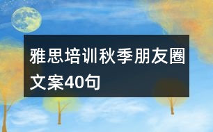 雅思培訓(xùn)秋季朋友圈文案40句