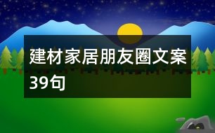 建材家居朋友圈文案39句