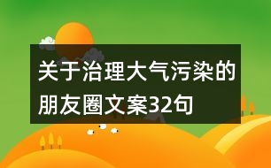 關(guān)于治理大氣污染的朋友圈文案32句