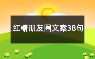 紅糖朋友圈文案38句