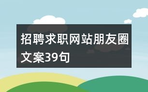 招聘求職網(wǎng)站朋友圈文案39句