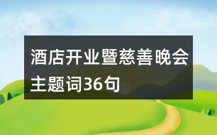 酒店開業(yè)暨慈善晚會主題詞36句