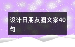 設(shè)計日朋友圈文案40句