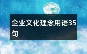 企業(yè)文化理念用語35句