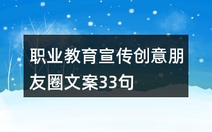 職業(yè)教育宣傳創(chuàng)意朋友圈文案33句