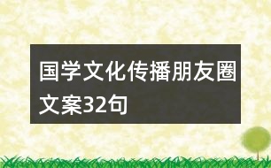 國學(xué)文化傳播朋友圈文案32句