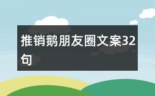 推銷鵝朋友圈文案32句