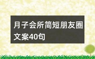 月子會所簡短朋友圈文案40句