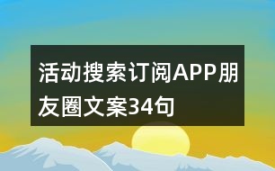 活動(dòng)搜索訂閱APP朋友圈文案34句