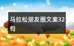 馬拉松朋友圈文案32句