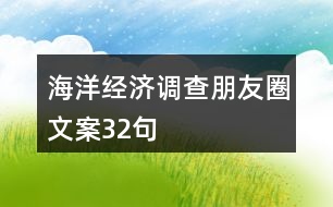 海洋經濟調查朋友圈文案32句