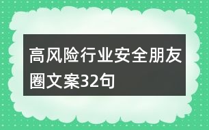 高風險行業(yè)安全朋友圈文案32句