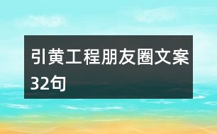 引黃工程朋友圈文案32句