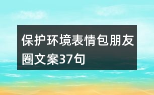 保護(hù)環(huán)境表情包朋友圈文案37句