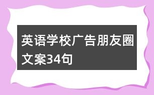 英語學校廣告朋友圈文案34句