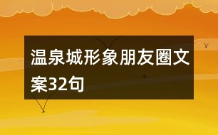 溫泉城形象朋友圈文案32句