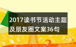 2017讀書節(jié)活動主題及朋友圈文案36句