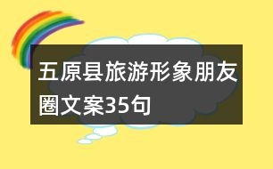 五原縣旅游形象朋友圈文案35句