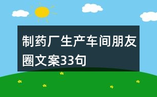 制藥廠生產車間朋友圈文案33句