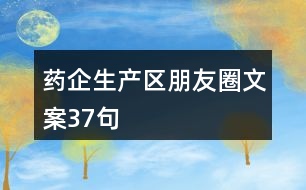 藥企生產(chǎn)區(qū)朋友圈文案37句