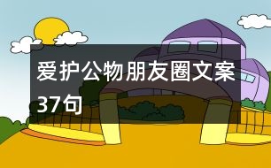 愛護公物朋友圈文案37句