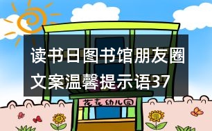 讀書日圖書館朋友圈文案、溫馨提示語37句